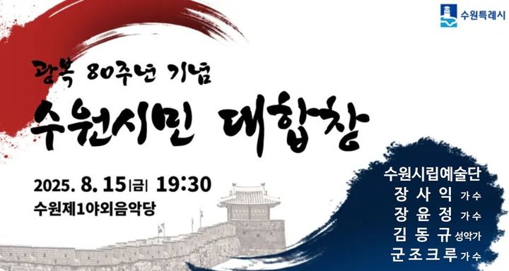 [수원=뉴시스] 홍보물. (사진=수원시 제공) 2025.07.23. photo@newsis.com *재판매 및 DB 금지