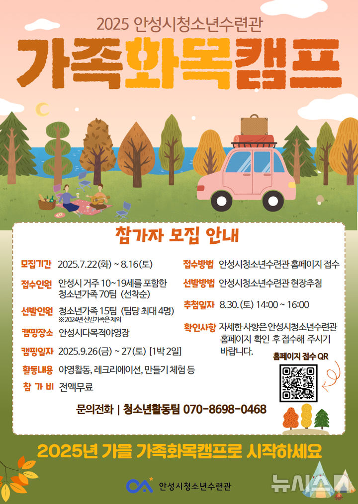 [안성=뉴시스] 안성시 가족화목캠프 안내 포스터 (사진=안성시 제공) 2025.07.23.photo@newsis.com 