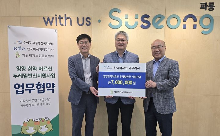 [대구=뉴시스] 대구 수성구는 예원재가노인돌봄센터가 올해 한국마사회 대구지사 기부금 공모사업에 선정됐다. (사진 = 대구시 수성구 제공) 2025.07.23. photo@newsis.com *재판매 및 DB 금지