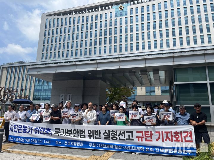 [전주=뉴시스] 강경호 기자 = 하연호 전북민중행동 공동상임대표가 국가보안법 위반 혐의로 항소심에서 징역 2년을 선고받은 23일 내란청산 사회대개혁 전북개헌운동본부가 전북 전주시 덕진구 전주지방법원 청사 앞에서 기자회견을 열었다. 기자회견에 참석한 한상렬 목사가 마이크를 잡고 발언하고 있다. 2025.07.23. lukekang@newsis.com