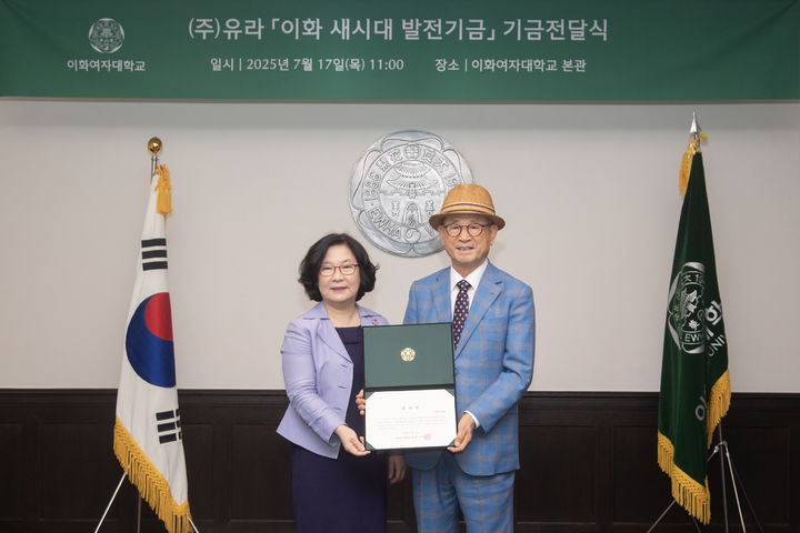 이향숙 이화여대 총장(왼쪽)과 엄병윤 ㈜유라 회장이 기금전달식에서 기념사진을 촬영하고 있다. (사진=이화여대 제공) *재판매 및 DB 금지
