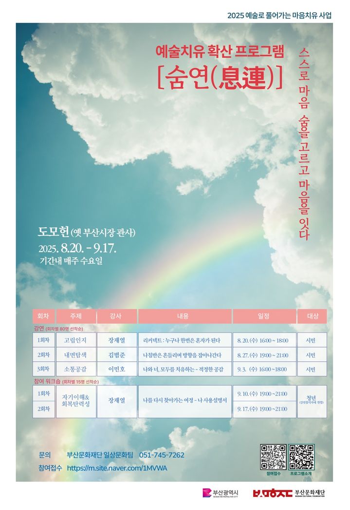 [부산=뉴시스] '숨연(息連)' 홍보물. (사진=부산문화재단 제공) 2025.07.23. photo@newsis.com *재판매 및 DB 금지