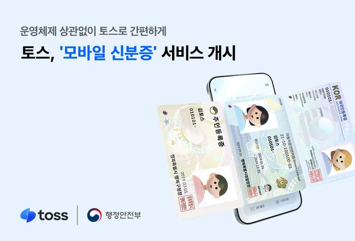 [서울=뉴시스] 토스, 모바일 신분증 개시 이미지. (사진=토스 제공) 2025.07.23. photo@newsis.com *재판매 및 DB 금지