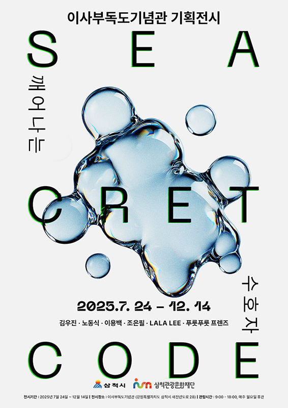삼척 이사부독도기념관의 ‘SEA-CRET CODE: 깨어나는 수호자’ 기획전 포스터.(사진=삼척시 제공) *재판매 및 DB 금지
