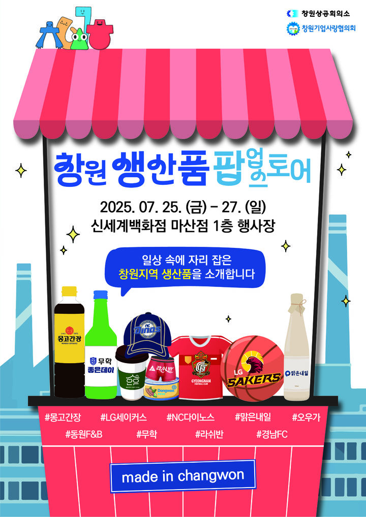 창원상의, 창원생산품 팝업스토어 25~27일 연다