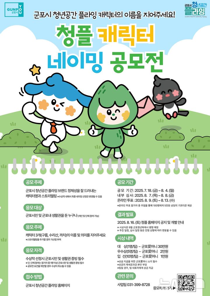 [군포=뉴시스] 청플 캐릭터 이름짓기 공모전 안내문. (안내문=군포시 제공). 2025.07.23.photo@newsis.com