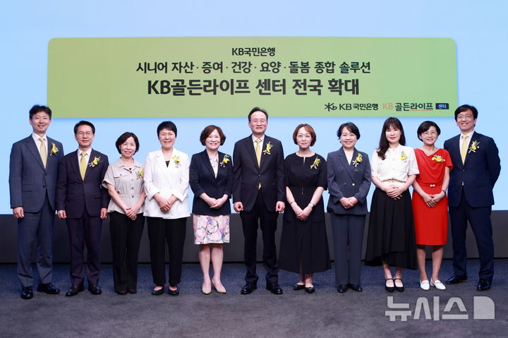 [서울=뉴시스]KB국민은행이 은퇴, 상속, 요양 등 시니어 토탈 케어 솔루션을 제공하는 'KB골든라이프센터'를 서울·수도권 4개 센터에서 전국 12개 센터로 확대했다고 23일 밝혔다. (사진=KB국민은행 제공). 2025.07.23. photo@newsis.com 