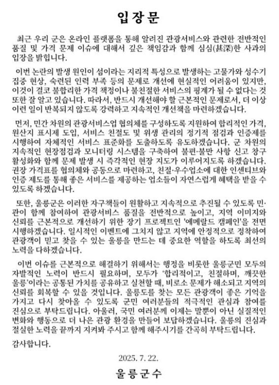 [뉴시스] 울릉군수 입장문. (출처=울릉군청 공식 홈페이지) *재판매 및 DB 금지