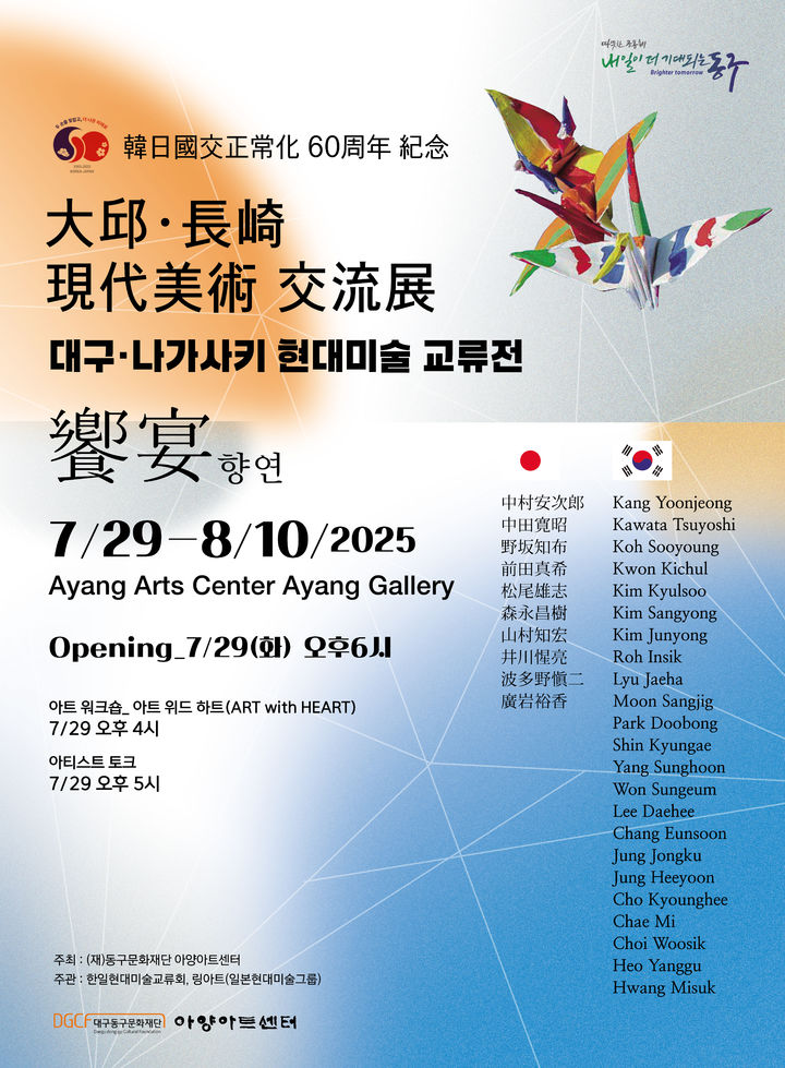 [대구=뉴시스] 대구·나가사키 현대미술 교류전 포스터. (사진=대구 아양아트센터 제공) 2025.07.23. photo@newsis.com *재판매 및 DB 금지