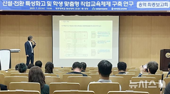[제주=뉴시스] 양영전 기자 = 23일 오후 제주시 아라동 제주대학교 경상대학 2호관에서 열린 '신설·전환 특성화고 및 학생 맞춤형 직업교육체제 구축 연구' 용역 최종보고회가 열리고 있다. 2025.07.23. 0jeoni@newsis.com