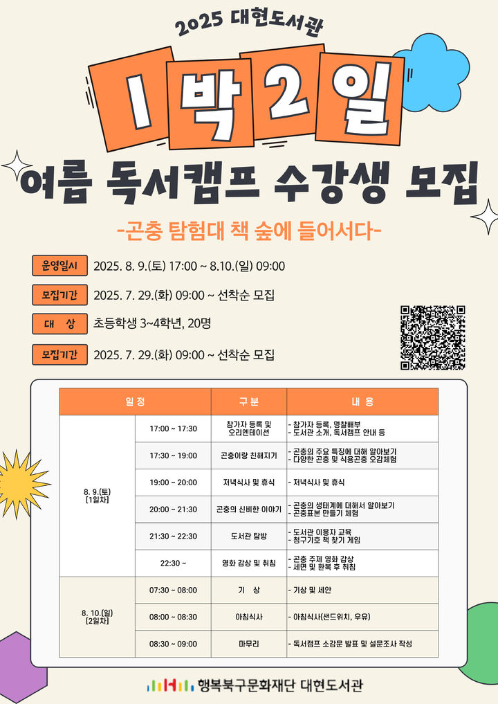 [대구=뉴시스] 대구 대현도서관 1박2일 독서캠프 포스터. (사진=대구 대현도서관 제공) 2025.07.23. photo@newsis.com *재판매 및 DB 금지