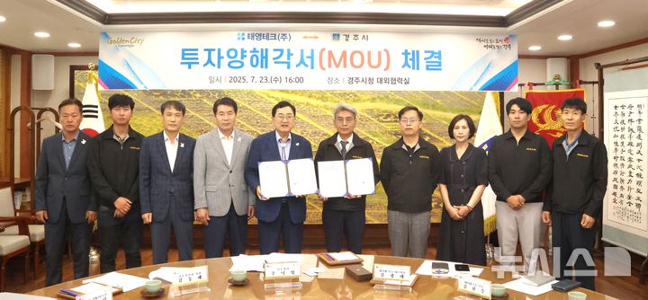 경주시·태영테크(주), 차 부품 생산공장 신설 투자양해각서 체결식