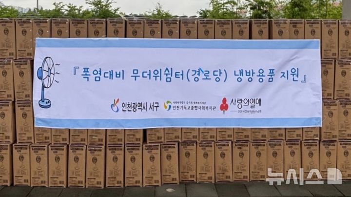 "폭염 이기세요" 인천 서구, 경로당에 선풍기 548대 지원