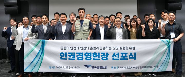 [서울=뉴시스] 사진은 한국공항보안㈜ 인권경영헌장 선포식 모습. 2025.07.23. (사진=한국공항보안 제공) photo@newsis.com *재판매 및 DB 금지