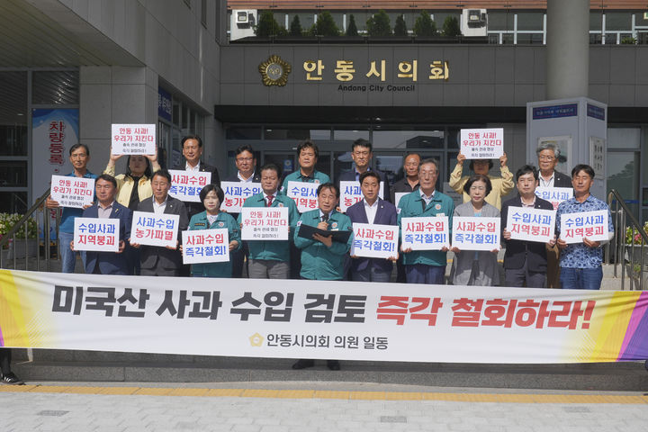  [안동=뉴시스] 안동시의원들이 23일 의회 앞에서 '미국산 사과 수입 검토 즉각 철회'를 촉구하고 있다. (사진=안동시의회 제공) 2025.07.23. photo@newsis.com *재판매 및 DB 금지