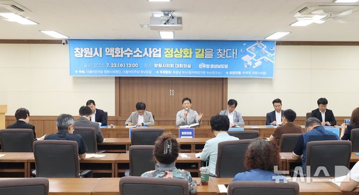 [창원=뉴시스] 강경국 기자 = 경남 창원시 액화수소사업 정상화 방안 마련을 위한 토론회가 23일 창원시의회 대회의실에서 개최되고 있다. (사진=더불어민주당 제공). 2025.07.23. photo@newsis.com