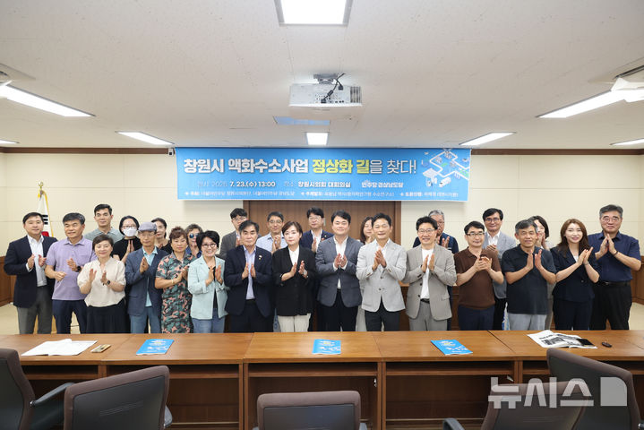 [창원=뉴시스] 강경국 기자 = 경남 창원시 액화수소사업 정상화 방안 마련을 위한 토론회가 23일 창원시의회 대회의실에서 개최된 가운데 참석자들이 기념촬영을 하고 있다. (사진=더불어민주당 제공). 2025.07.23. photo@newsis.com