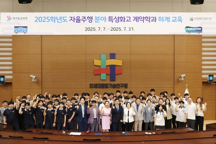 [수원=뉴시스] 특성화고 학생 대상 자율주행 교 과정 입교식. (사진=차세대융합기술연구원 제공) 2025.07.23. photo@newsis.com *재판매 및 DB 금지