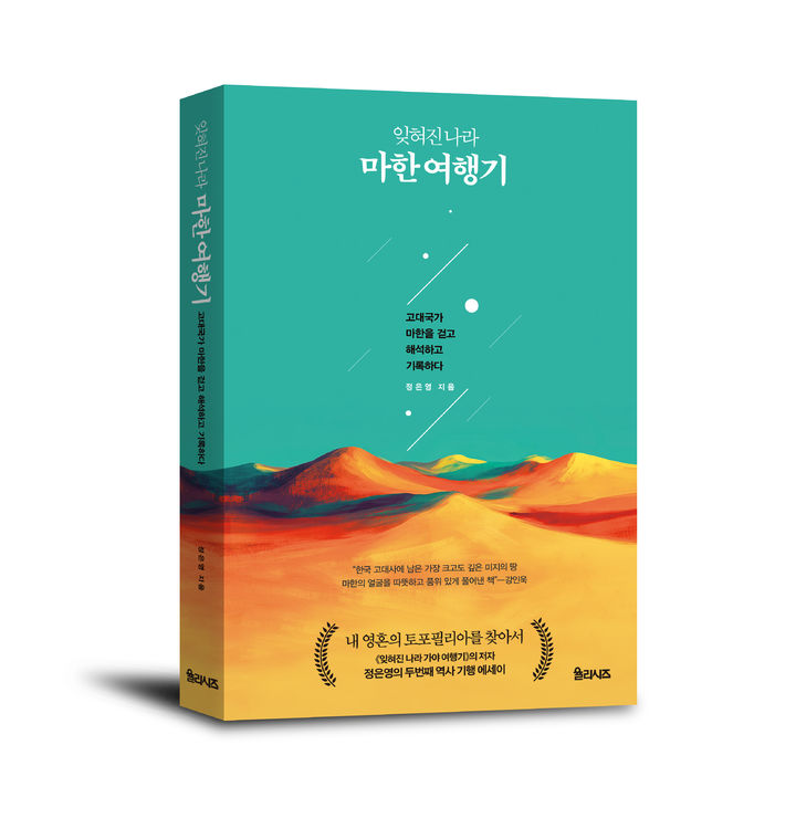 [신간]' 韓민족 문화 태동을 찾아가는 여정…'잊혀진나라 마한 여행기'