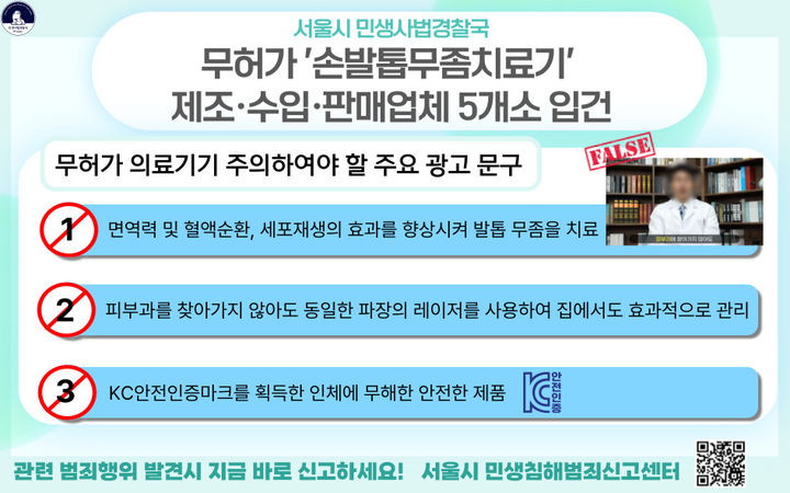 [서울=뉴시스] 인포그래픽_손발톱무좀치료기. 2025.07.24. (자료=서울시 제공) *재판매 및 DB 금지