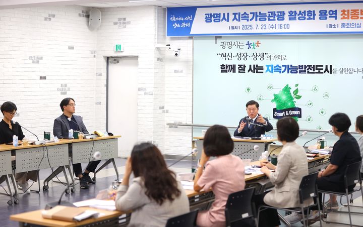 [광명=뉴시스] 박승원 광명시장이 23일 시청 중회의실에서 ‘지속가능관광 활성화 용역’ 최종보고회를 주재하고 있다.(사진=광명시 제공)2025.07.23.photo@newsis.com *재판매 및 DB 금지