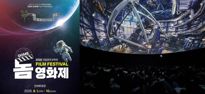[광주=뉴시스] 국립광주과학관은 내달 1일부터 10일까지 천체투영관(플라네타리움·Planetarium)에서 '돔 영화제'를 연다고 23일 밝혔다. (사진=국립광주과학관 제공) 2025.07.23. photo@newsis.com *재판매 및 DB 금지