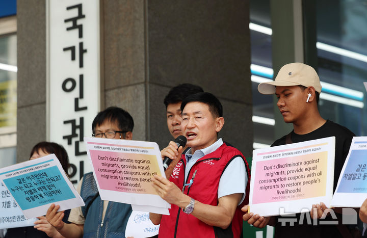 [서울=뉴시스] 김진아 기자 = 전국이주인권단체 관계자들이 23일 서울 중구 국가인권위원회 앞에서 '민생회복 소비쿠폰, 이주민 차별 말고 평등하게 지급하라' 국가인권위 차별 진정 공동기자회견을 하고 있다. 2025.07.23. bluesoda@newsis.com