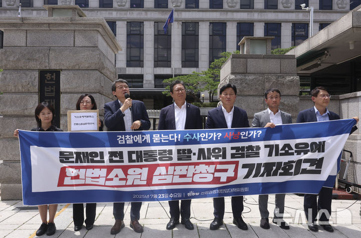[서울=뉴시스] 김근수 기자 = 더불어민주당 전정권정치탄압대책위원회 소속 의원들이 23일 서울 종로구 헌법재판소 앞에서 문재인 전 대통령 딸ㆍ사위 검찰 기소유예 헌법소원 심판청구 기자회견을 하고 있다. 2024.07.23. ks@newsis.com