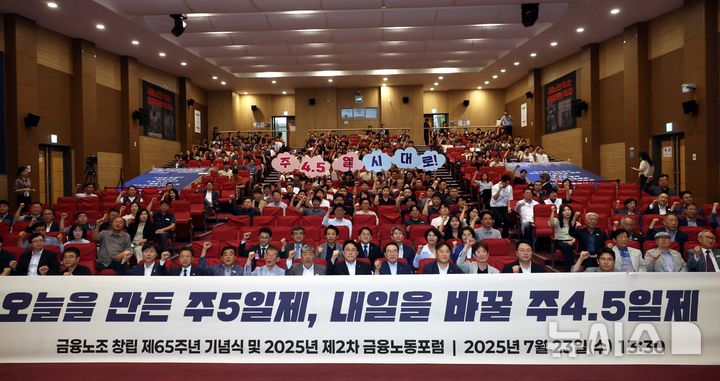 [서울=뉴시스] 조성봉 기자 = 김형선(앞줄 왼쪽 일곱번째) 금융노조 위원장을 비롯한 참석자들이 23일 오후 서울 여의도 국회 의원회관 대회의실에서 열린 전국금융산업노동조합 창립 제65주년 기념식에서 '주4.5일 시대로!' 구호를 외치고 있다. 2025.07.23. suncho21@newsis.com