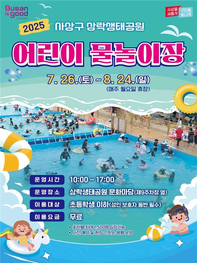 [부산=뉴시스] 삼락생태공원 어린이 물놀이장 개장 포스터(사진=부산시 제공) 2025.07.24. photo@newsis.com *재판매 및 DB 금지