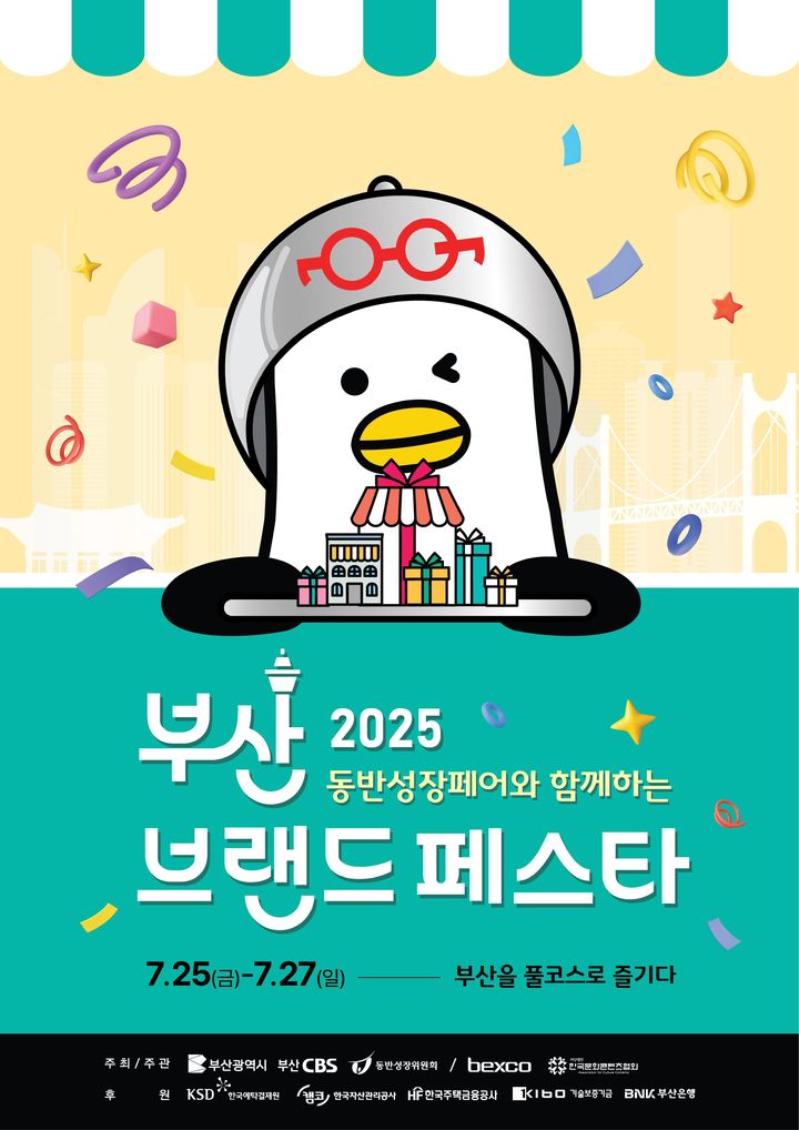 [부산=뉴시스] 동반성장페어와 함께하는 2025 부산브랜드페스타 (그림=부산시 제공) 2025.07.24. photo@newsis.com *재판매 및 DB 금지