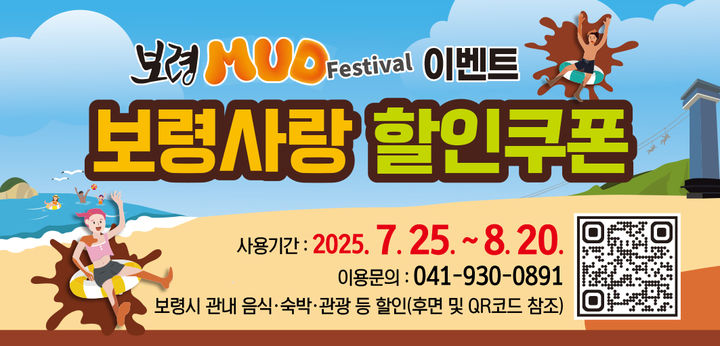 [보령=뉴시스] '보령사랑 할인쿠폰' 포스터. (사진=보령시청 제공) *재판매 및 DB 금지