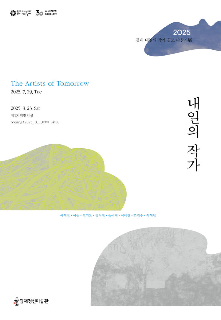 제16회 겸재 내일의 작가 공모 전시…대상 이혜진 등 8명