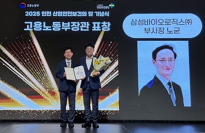 [서울=뉴시스] 지난 16일 오후 인천 송도 컨벤시아에서 열린 2025 인천 산업안전보건의달 기념식에서 노균 삼성바이오로직스 최고안전책임자(CSO) 부사장이 산재예방 유공자 분야 고용노동부 장관 표창을 수상했다. 대리 수상한 전정규 삼성바이오로직스 안전환경팀장(오른쪽)이 기념촬영을 하고 있다. (사진=삼성바이오로직스 제공) 2025.07.24. photo@newsis.com *재판매 및 DB 금지
