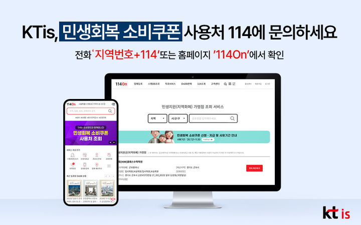 "민생쿠폰 사용처 문의하세요"…KTis, 114 안내 서비스