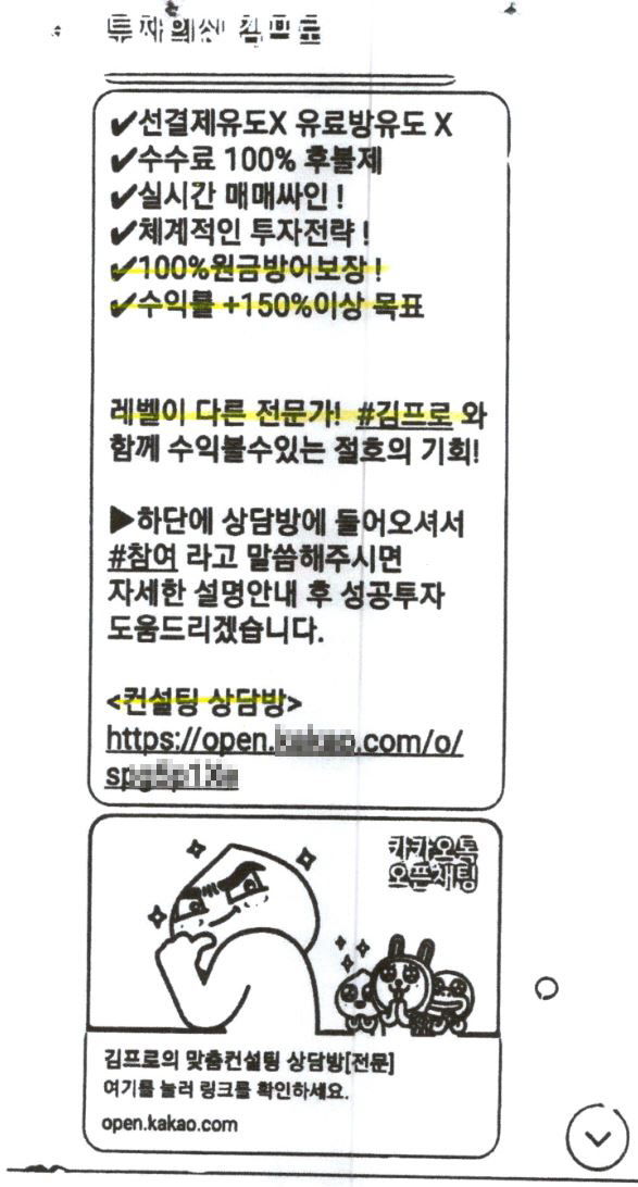 [부산=뉴시스] 투자 사기로 120명으로부터 102억원을 가로챈 일당이 보낸 투자 유인 광고성 메시지. (사진=부산경찰청 제공) 2025.07.24. photo@newsis.com *재판매 및 DB 금지