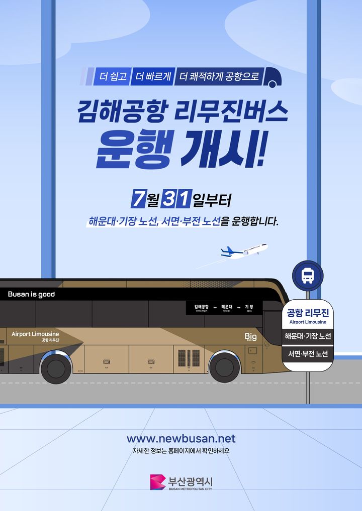 [부산=뉴시스] '김해국제공항 공항리무진버스 운행' 포스터. (사진=부산시 제공) 2025.07.24. photo@newsis.com *재판매 및 DB 금지