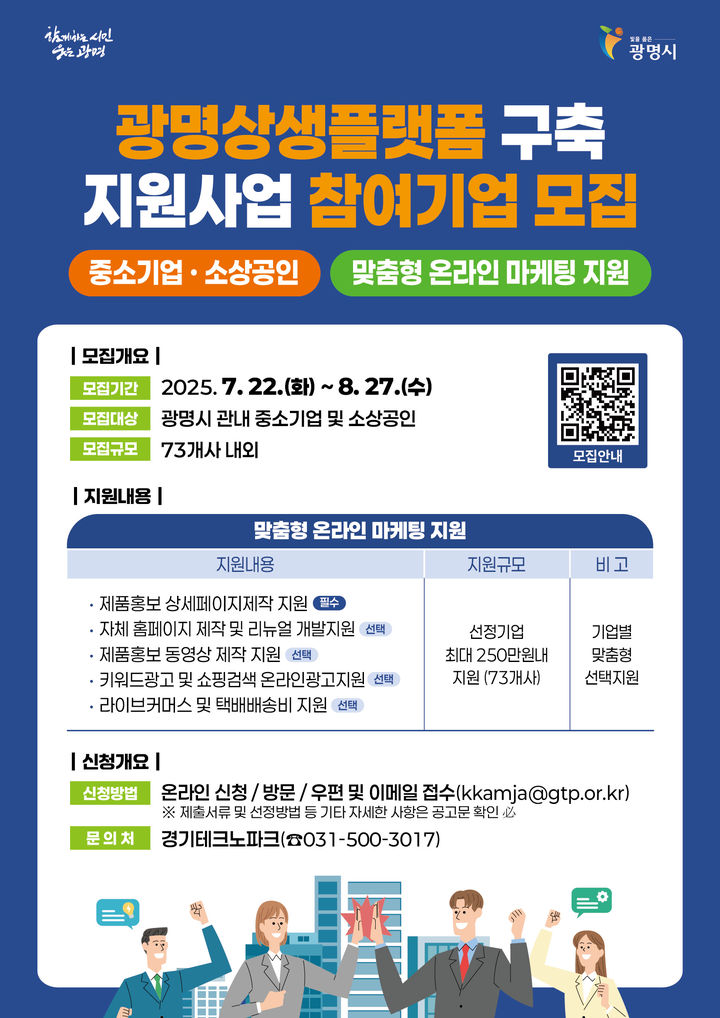 [광명=뉴시스]광명상생플랫폼 입점기업 모집 디지털 홍보자료.(사진=광명시 제공)2025.07.24.photo@newsis.com  *재판매 및 DB 금지