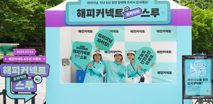 [서울=뉴시스] 배달의민족(배민)의 물류서비스를 전담하는 우아한청년들은 서울 잠실 올림픽공원에서 배민커넥트 서비스 출시 6주년을 맞아 배민 라이더에게 감사의 마음을 전하는 오프라인 이벤트 '해피커넥트스루'를 진행했다고 24일 밝혔다. (사진=우아한청년들 제공) *재판매 및 DB 금지