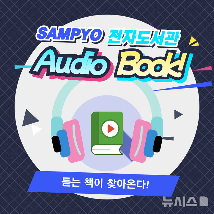 [서울=뉴시스] 삼표그룹이 임직원들을 대상으로 전자도서관 오디오북 서비스를 시작했다. (사진=삼표그룹 제공)