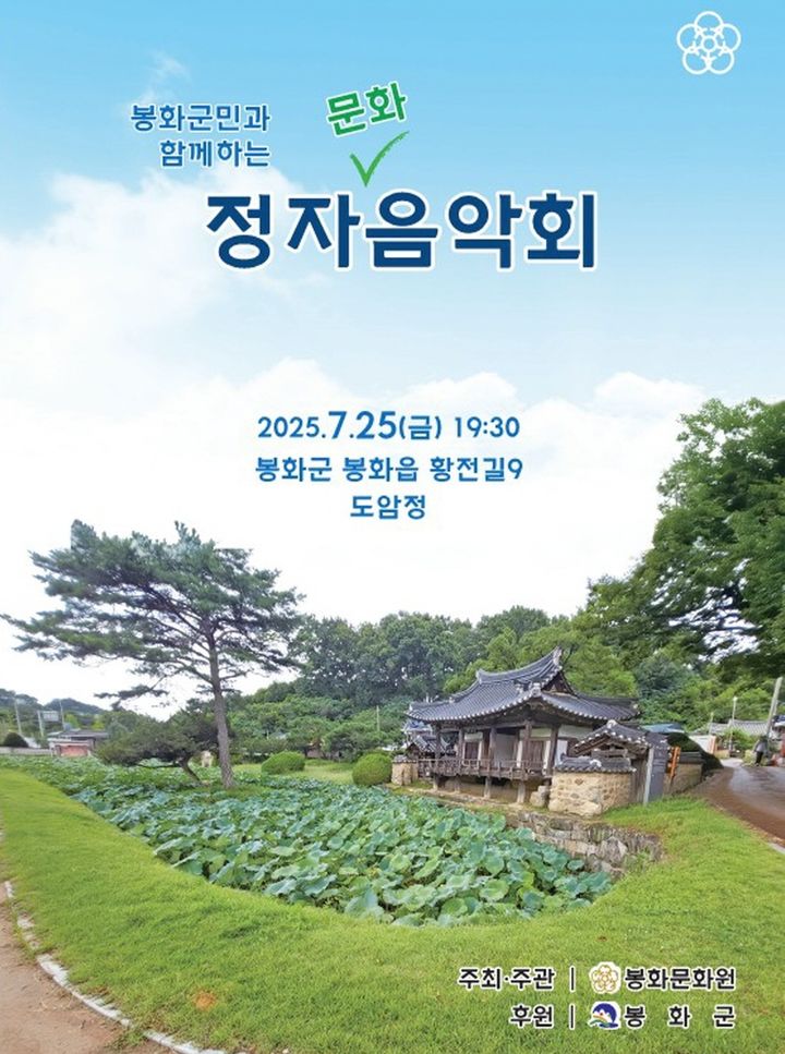 [봉화=뉴시스] '봉화군민과 함께하는 정자 음악회' 팸플릿 (사진=봉화군 제공) 2025.07.24. photo@newsis.com *재판매 및 DB 금지