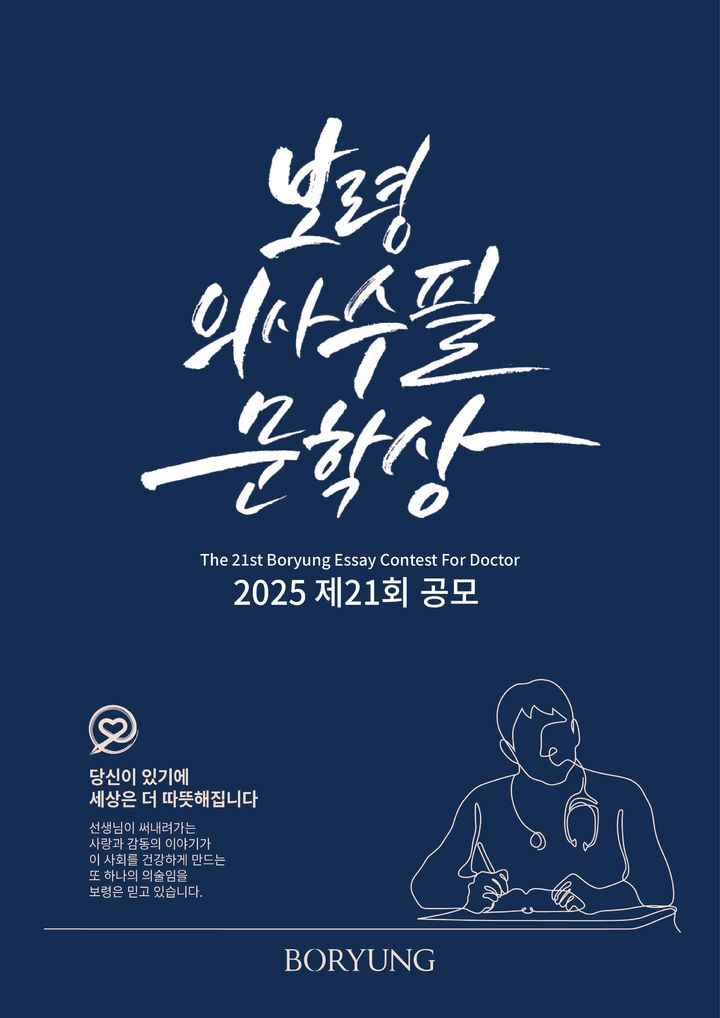 [서울=뉴시스] 제21회 보령의사수필문학상 공모 포스터 (사진=보령 제공) 2025.07.24. photo@newsis.com *재판매 및 DB 금지