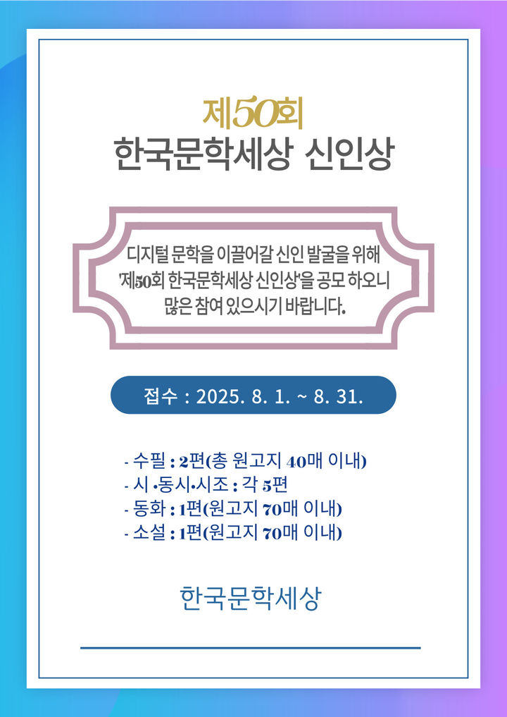 [서울=뉴시스] '제50회 한국문학세상 신인상' 포스터. (사진=한국문학세상 제공) 2025.07.24. photo@newsis.com *재판매 및 DB 금지