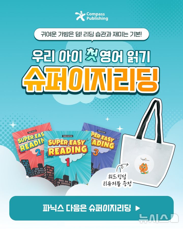 [서울=뉴시스] 웅진컴퍼스 영어 리딩 입문서 프로모션. (사진= 웅진컴퍼스 제공)