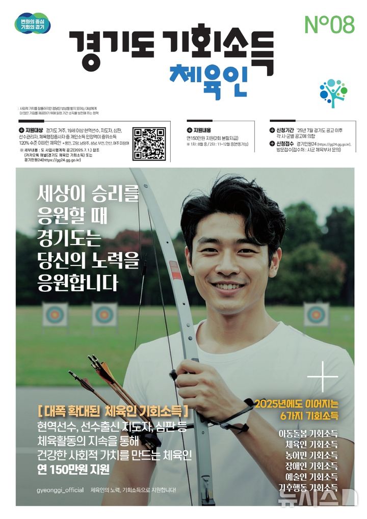 [시흥=뉴시스] '경기도 체육인 기회소득' 안내 포스터. (포스터=시흥시 제공). 2025.07.24.photo@newsis.com 