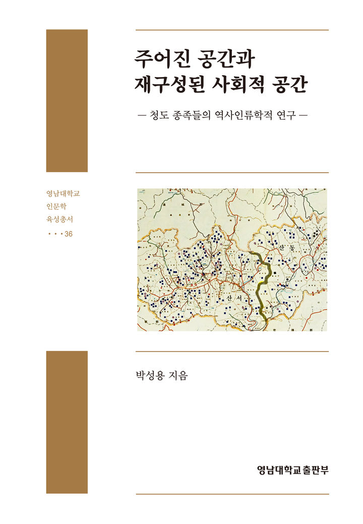 [대구=뉴시스] 올해 대한민국학술원 우수도서에 '주어진 공간과 재구성된 사회적 공간' 선정. (사진=영남대학교 제공) 2025.07.24. photo@newsis.com *재판매 및 DB 금지