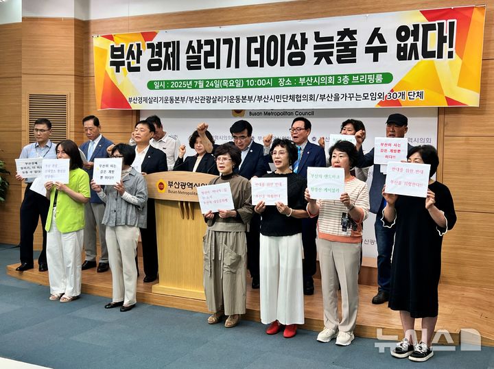 [부산=뉴시스] 원동화 기자 = 부산바로세우기운동본부, 부산경제살리기운동본부 등으로 구성된 부산시민단체협의회는 24일 부산시의회 브리핑룸에서 기자회견을 열고 부산 경제와 관광산업을 살리기 위해서 '황령산 복합관광개발' 사업을 조속히 추진해야 한다고 촉구했다. 2025.07.24. dhwon@newsis.com