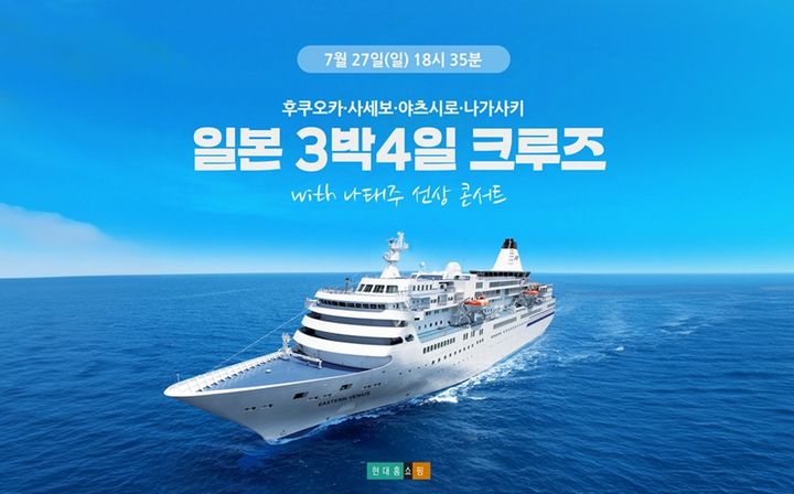 [서울=뉴시스] 현대홈쇼핑은 가수 나태주와 함께하는 일본 크루즈 여행 상품을 단독 론칭한다고 24일 밝혔다. (사진=현대홈쇼핑 제공) *재판매 및 DB 금지
