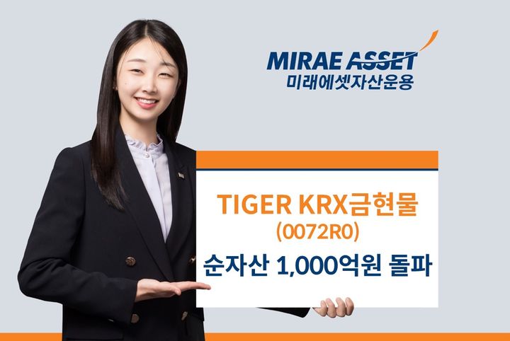 [서울=뉴시스] 이지민 기자 = 미래에셋자산운용은 TIGER KRX금현물 상장지수펀드(ETF)가 상장 한 달 만에 순자산 1000억원을 돌파했다고 24일 밝혔다. (사진=미래에셋자산운용 제공) 2025.07.24. photo@newsis.com *재판매 및 DB 금지