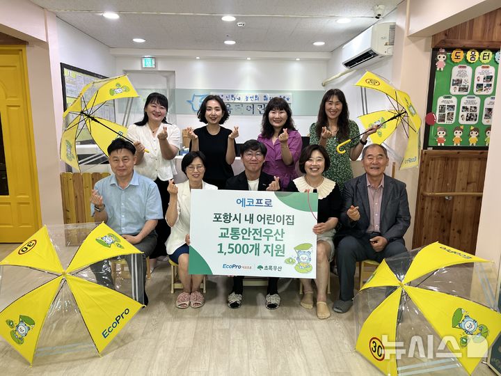 [포항=뉴시스] 에코프로가 올해 포항 지역 48개 어린이집에 교통안전 우산 1500개를 전달했다.지난 23일 포항 북구 도움터어린이집에서 열린 '포항 지역 아동 안전 환경 조성을 위한 교통안전 우산 전달식'에 참석한 관계자들이 기념 촬영하는 모습. (사진=포항시 제공) 2025.07.24. photo@newsis.com